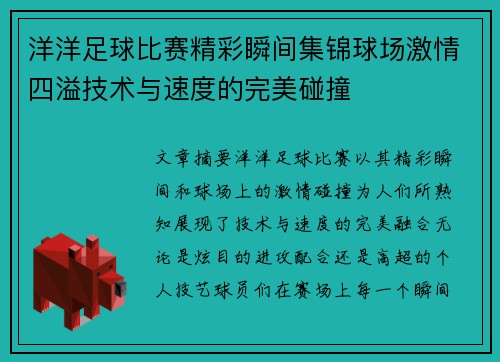 洋洋足球比赛精彩瞬间集锦球场激情四溢技术与速度的完美碰撞