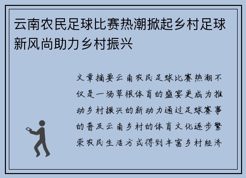 云南农民足球比赛热潮掀起乡村足球新风尚助力乡村振兴