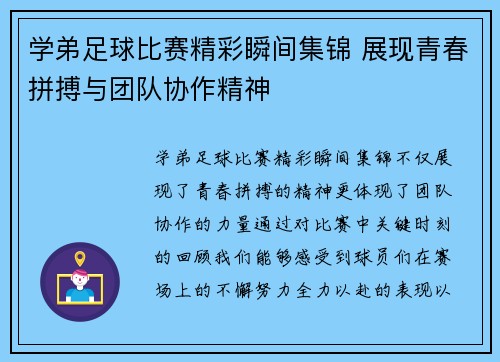 学弟足球比赛精彩瞬间集锦 展现青春拼搏与团队协作精神
