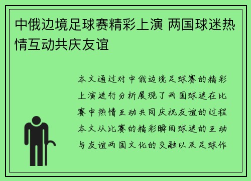 中俄边境足球赛精彩上演 两国球迷热情互动共庆友谊
