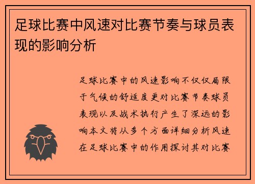 足球比赛中风速对比赛节奏与球员表现的影响分析