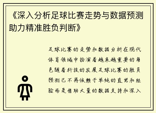 《深入分析足球比赛走势与数据预测助力精准胜负判断》