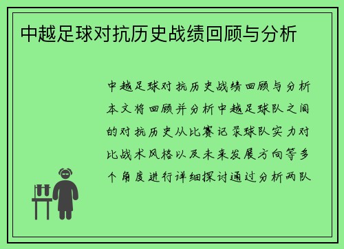 中越足球对抗历史战绩回顾与分析