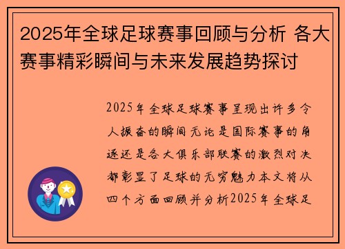 2025年全球足球赛事回顾与分析 各大赛事精彩瞬间与未来发展趋势探讨