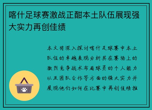 喀什足球赛激战正酣本土队伍展现强大实力再创佳绩