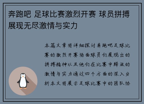 奔跑吧 足球比赛激烈开赛 球员拼搏展现无尽激情与实力