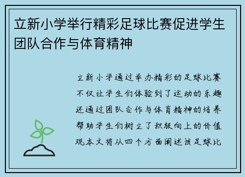 立新小学举行精彩足球比赛促进学生团队合作与体育精神