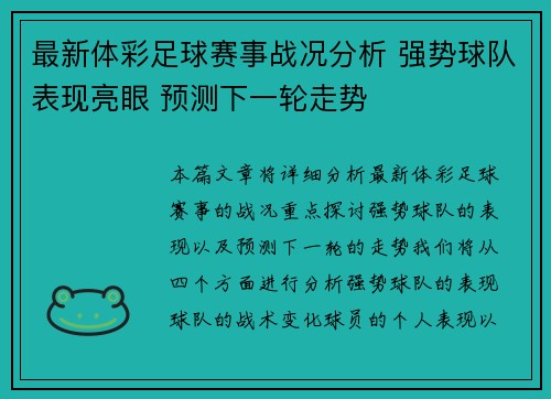 最新体彩足球赛事战况分析 强势球队表现亮眼 预测下一轮走势