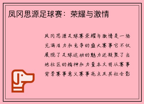 凤冈思源足球赛：荣耀与激情