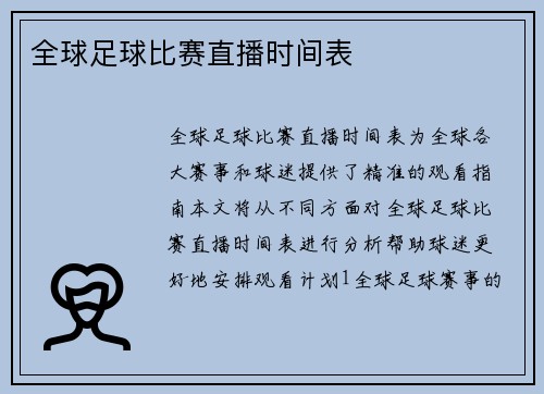 全球足球比赛直播时间表