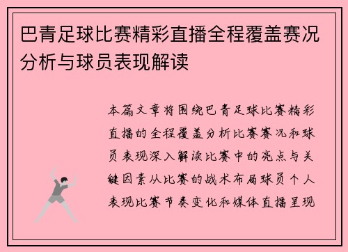巴青足球比赛精彩直播全程覆盖赛况分析与球员表现解读