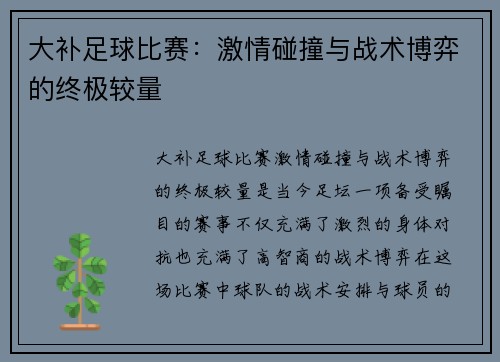 大补足球比赛：激情碰撞与战术博弈的终极较量