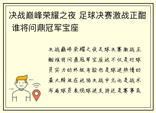 决战巅峰荣耀之夜 足球决赛激战正酣 谁将问鼎冠军宝座