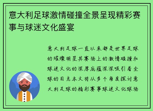 意大利足球激情碰撞全景呈现精彩赛事与球迷文化盛宴