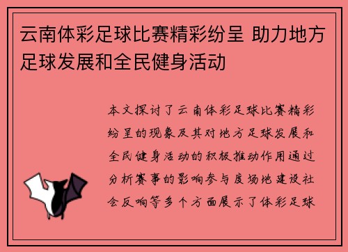 云南体彩足球比赛精彩纷呈 助力地方足球发展和全民健身活动