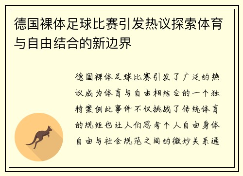 德国裸体足球比赛引发热议探索体育与自由结合的新边界