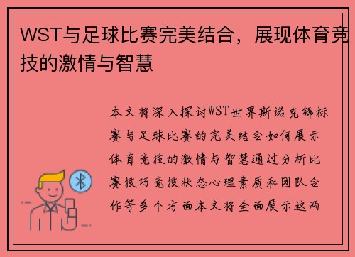 WST与足球比赛完美结合，展现体育竞技的激情与智慧