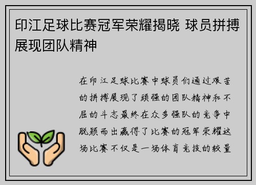 印江足球比赛冠军荣耀揭晓 球员拼搏展现团队精神