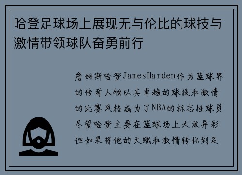 哈登足球场上展现无与伦比的球技与激情带领球队奋勇前行