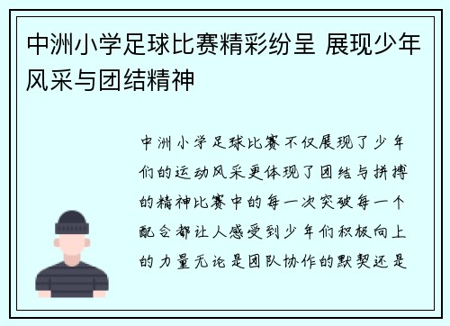 中洲小学足球比赛精彩纷呈 展现少年风采与团结精神