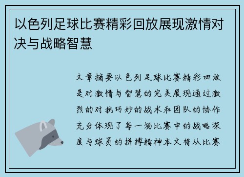 以色列足球比赛精彩回放展现激情对决与战略智慧