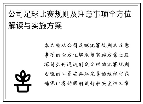 公司足球比赛规则及注意事项全方位解读与实施方案