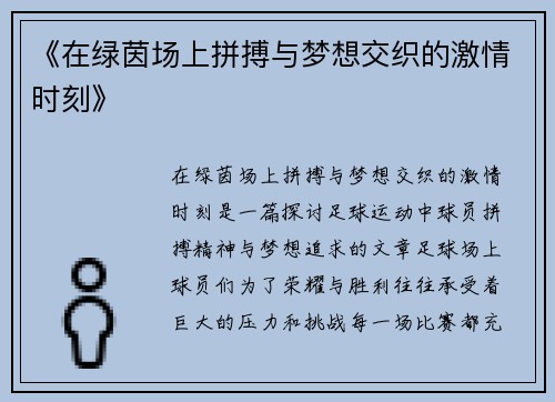 《在绿茵场上拼搏与梦想交织的激情时刻》