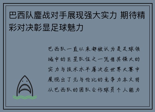 巴西队鏖战对手展现强大实力 期待精彩对决彰显足球魅力