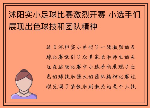 沭阳实小足球比赛激烈开赛 小选手们展现出色球技和团队精神