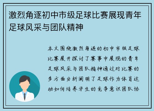 激烈角逐初中市级足球比赛展现青年足球风采与团队精神