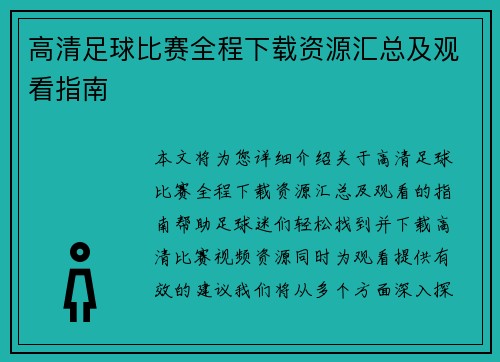 高清足球比赛全程下载资源汇总及观看指南