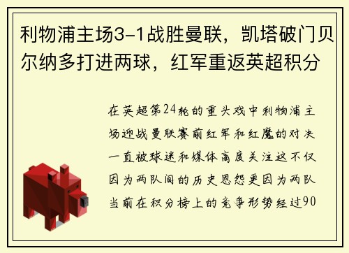 利物浦主场3-1战胜曼联，凯塔破门贝尔纳多打进两球，红军重返英超积分榜前三