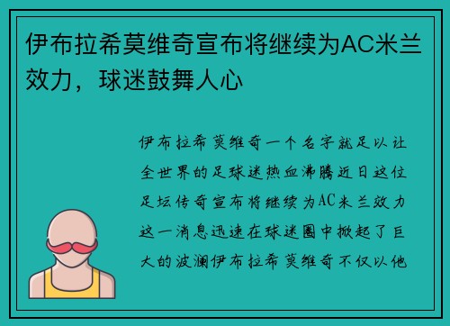伊布拉希莫维奇宣布将继续为AC米兰效力，球迷鼓舞人心