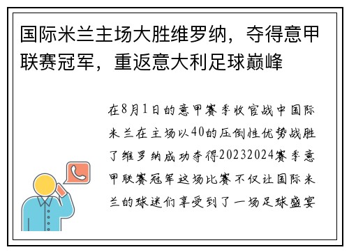 国际米兰主场大胜维罗纳，夺得意甲联赛冠军，重返意大利足球巅峰
