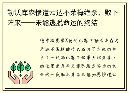 勒沃库森惨遭云达不莱梅绝杀，败下阵来——未能逃脱命运的终结