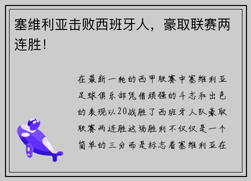 塞维利亚击败西班牙人，豪取联赛两连胜！