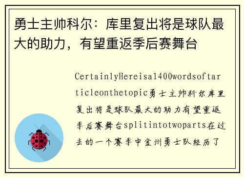 勇士主帅科尔：库里复出将是球队最大的助力，有望重返季后赛舞台