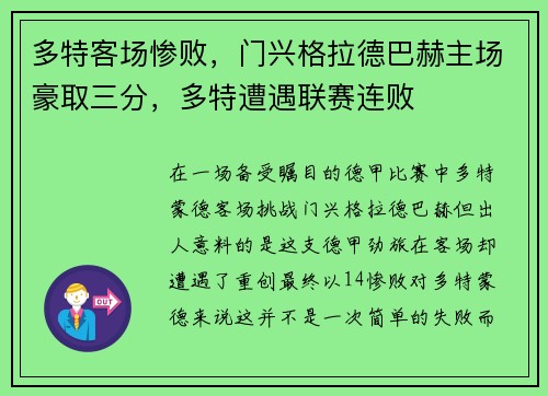 多特客场惨败，门兴格拉德巴赫主场豪取三分，多特遭遇联赛连败