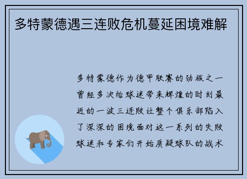 多特蒙德遇三连败危机蔓延困境难解