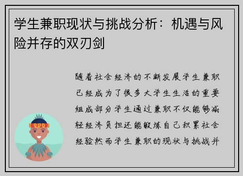 学生兼职现状与挑战分析：机遇与风险并存的双刃剑