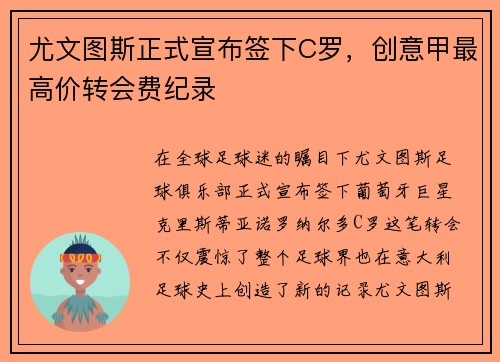 尤文图斯正式宣布签下C罗，创意甲最高价转会费纪录