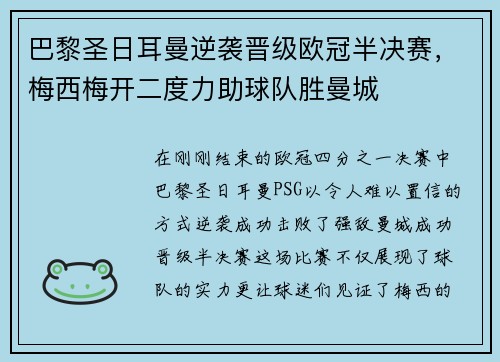 巴黎圣日耳曼逆袭晋级欧冠半决赛，梅西梅开二度力助球队胜曼城