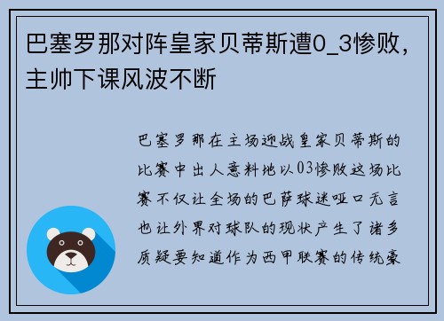 巴塞罗那对阵皇家贝蒂斯遭0_3惨败，主帅下课风波不断