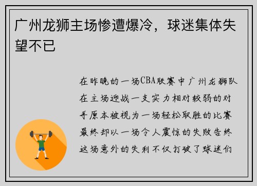 广州龙狮主场惨遭爆冷，球迷集体失望不已