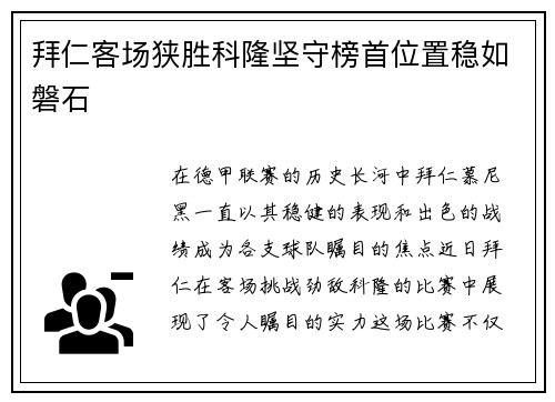 拜仁客场狭胜科隆坚守榜首位置稳如磐石