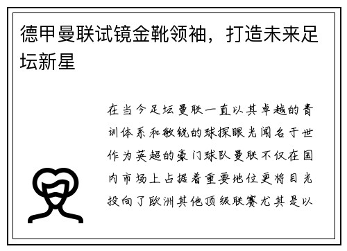 德甲曼联试镜金靴领袖，打造未来足坛新星