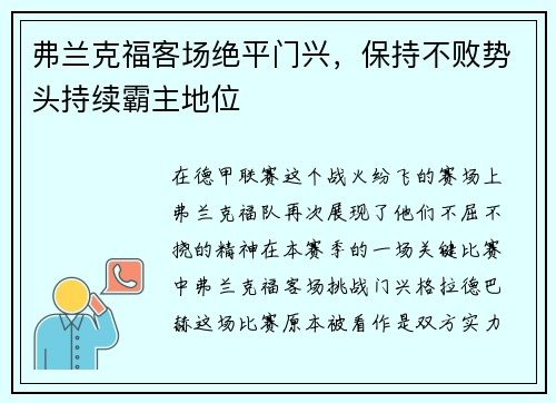 弗兰克福客场绝平门兴，保持不败势头持续霸主地位