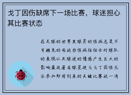 戈丁因伤缺席下一场比赛，球迷担心其比赛状态