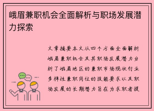 峨眉兼职机会全面解析与职场发展潜力探索
