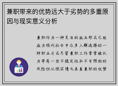 兼职带来的优势远大于劣势的多重原因与现实意义分析